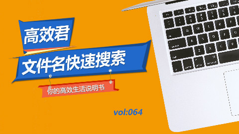 可能是目前最快的文件名搜索工具,用它让自己的工作高效起来吧